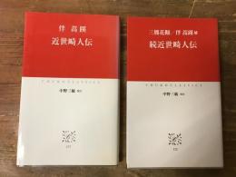 近世畸人伝／続近世畸人伝　＜中公クラシックス＞　正・続揃