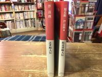 近世畸人伝／続近世畸人伝　＜中公クラシックス＞　正・続揃
