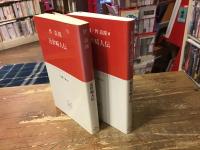 近世畸人伝／続近世畸人伝　＜中公クラシックス＞　正・続揃