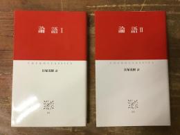論語　Ⅰ・Ⅱ 全2冊揃　＜中公クラシックス＞
