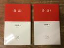 論語　Ⅰ・Ⅱ 全2冊揃　＜中公クラシックス＞