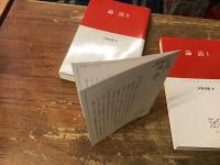 論語　Ⅰ・Ⅱ 全2冊揃　＜中公クラシックス＞