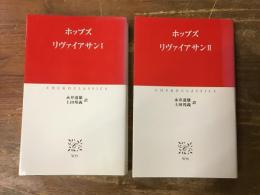 リヴァイアサン　Ⅰ・Ⅱ　全2冊揃　＜中公クラシックス＞