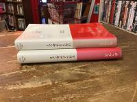 リヴァイアサン　Ⅰ・Ⅱ　全2冊揃　＜中公クラシックス＞