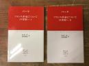 フランスの革命についての省察 ほか　Ⅰ・Ⅱ 全2冊揃　＜中公クラシックス＞