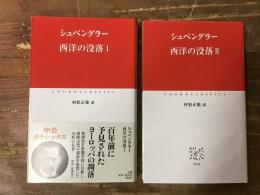 西洋の没落　Ⅰ・Ⅱ　全2巻揃　＜中公クラシックス＞