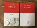 西洋の没落　Ⅰ・Ⅱ　全2巻揃　＜中公クラシックス＞