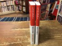 西洋の没落　Ⅰ・Ⅱ　全2巻揃　＜中公クラシックス＞