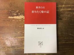折りたく柴の記