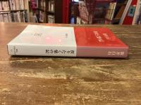 折りたく柴の記