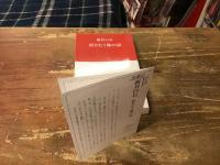 折りたく柴の記