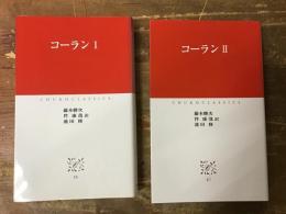 コーラン　Ⅰ・Ⅱ　全2巻揃　＜中公クラシックス＞