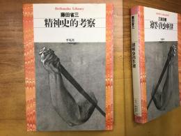 精神史的考察