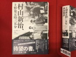 村山新治、上野発五時三五分 : 私が関わった映画、その時代
