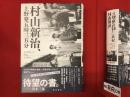 村山新治、上野発五時三五分 : 私が関わった映画、その時代