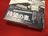 村山新治、上野発五時三五分 : 私が関わった映画、その時代