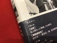 村山新治、上野発五時三五分 : 私が関わった映画、その時代