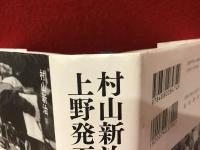 村山新治、上野発五時三五分 : 私が関わった映画、その時代