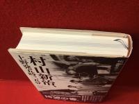 村山新治、上野発五時三五分 : 私が関わった映画、その時代