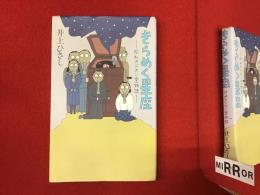 きらめく星座 : 昭和オデオン堂物語