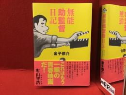 無能助監督日記