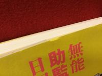 無能助監督日記