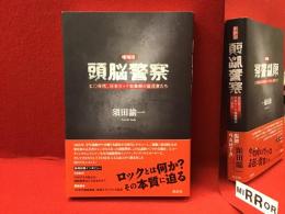 増補版　頭脳警察　七〇年代、日本ロック胎動期の証言者たち