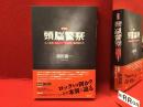 増補版　頭脳警察　七〇年代、日本ロック胎動期の証言者たち