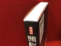 増補版　頭脳警察　七〇年代、日本ロック胎動期の証言者たち