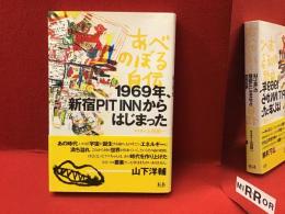 あべのぼる自伝 : 1969年、新宿PIT INNからはじまった