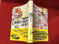 あべのぼる自伝 : 1969年、新宿PIT INNからはじまった