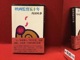 映画監督五十年