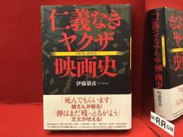 仁義なきヤクザ映画史