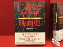 仁義なきヤクザ映画史