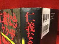仁義なきヤクザ映画史