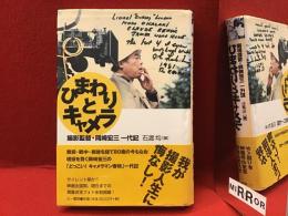 ひまわりとキャメラ : 撮影監督・岡崎宏三一代記　※扉にマジック署名・「暑中見舞」葉書付き