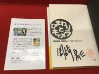 ひまわりとキャメラ : 撮影監督・岡崎宏三一代記　※扉にマジック署名・「暑中見舞」葉書付き