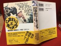 ひまわりとキャメラ : 撮影監督・岡崎宏三一代記　※扉にマジック署名・「暑中見舞」葉書付き