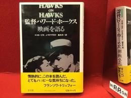 監督ハワード・ホークス「映画」を語る