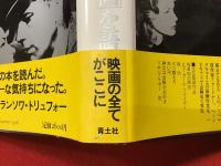 監督ハワード・ホークス「映画」を語る