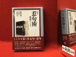 文庫版 惹句術 映画のこころ