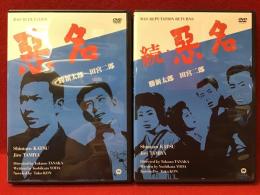 【DVD】「悪名」「続・悪名」（1961年大映、田中徳三監督作品、勝新太郎、田宮二郎ほか）正続２本一括