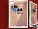 ＜ちくま学芸文庫＞小説の理論