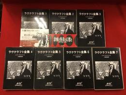 ＜創元推理文庫＞ラヴクラフト全集　本巻全７巻揃