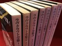 ＜創元推理文庫＞ラヴクラフト全集　本巻全７巻揃