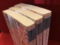 ＜河出文庫＞フィネガンズ・ウェイク　１／２／３・４　全３巻揃
