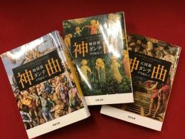 ＜河出文庫＞神曲 地獄篇／煉獄篇／天国篇　全３巻揃