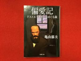 ＜新潮文庫＞偏愛記 : ドストエフスキーをめぐる旅　※ペン献本宛名署名落款入