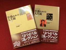 ＜角川文庫リバイバルコレクション＞牡猫ムルの人生観