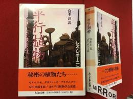 ＜ちくま文庫＞平行植物